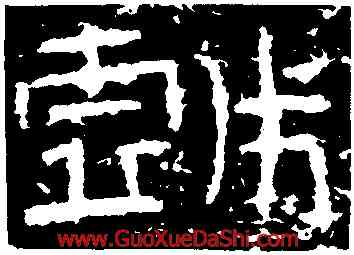 戲,禮器碑,書法字典